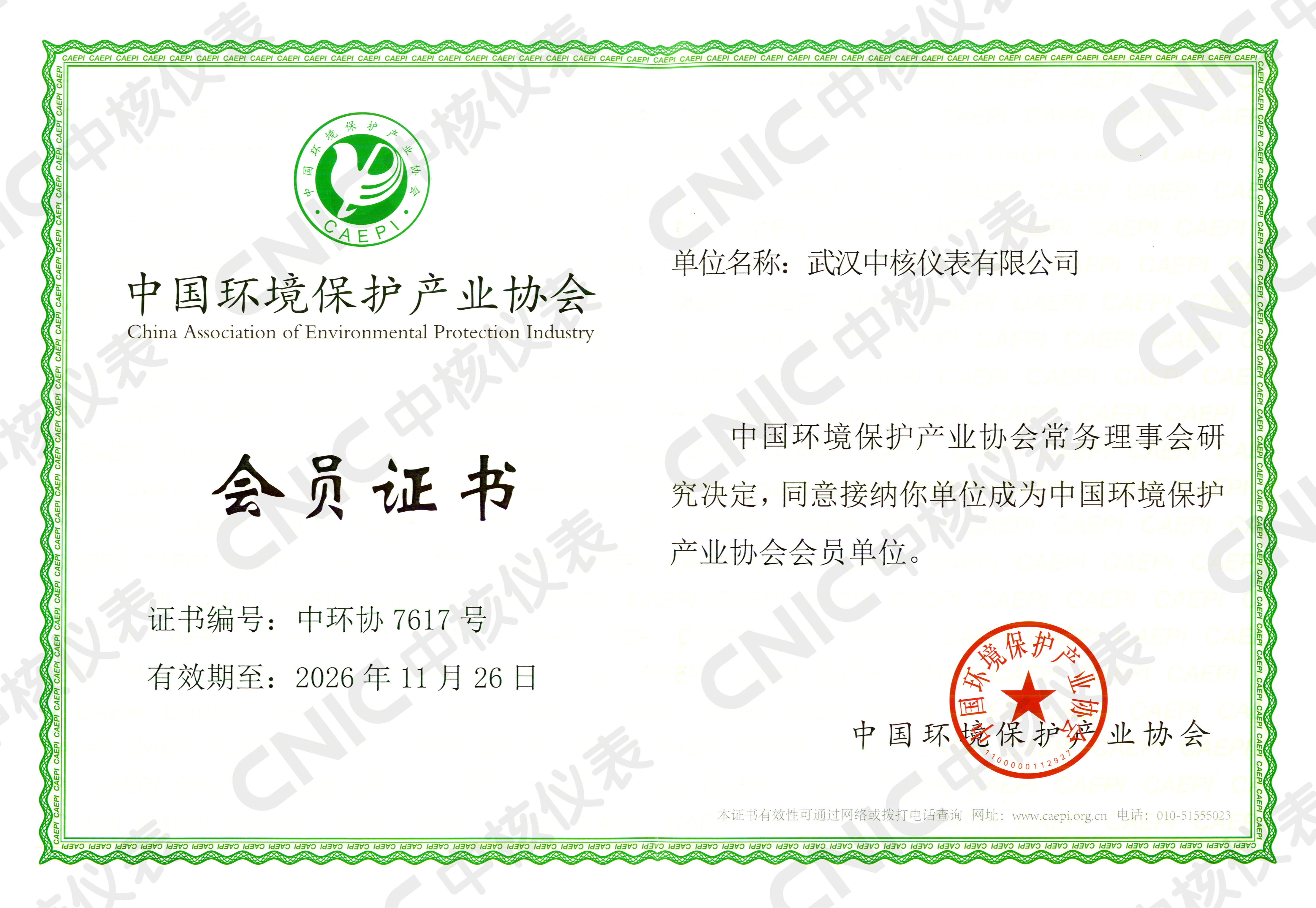 祝賀！中核儀表成為中國環(huán)境保護產(chǎn)業(yè)協(xié)會會員企業(yè)！