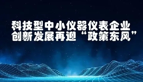 八大任務(wù)七項工程！國家加強儀器儀表的技術(shù)研發(fā)