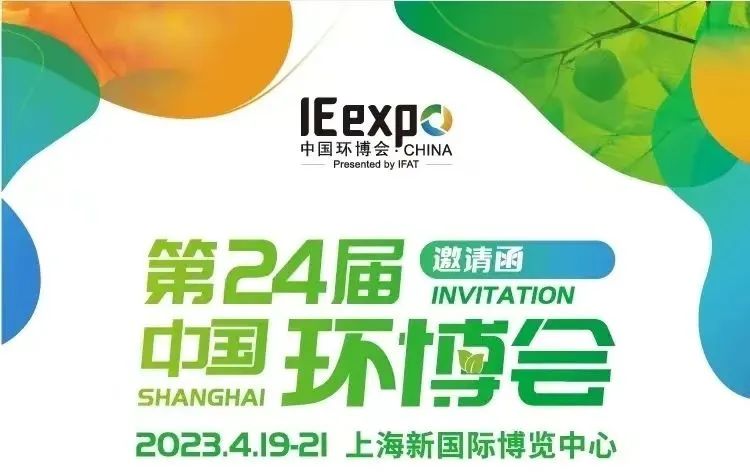圣湖展訊丨4月19-21日，亞洲最具影響力，第24屆中國環(huán)博會（上海），恭候您的蒞臨